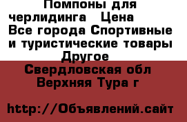 Помпоны для черлидинга › Цена ­ 100 - Все города Спортивные и туристические товары » Другое   . Свердловская обл.,Верхняя Тура г.